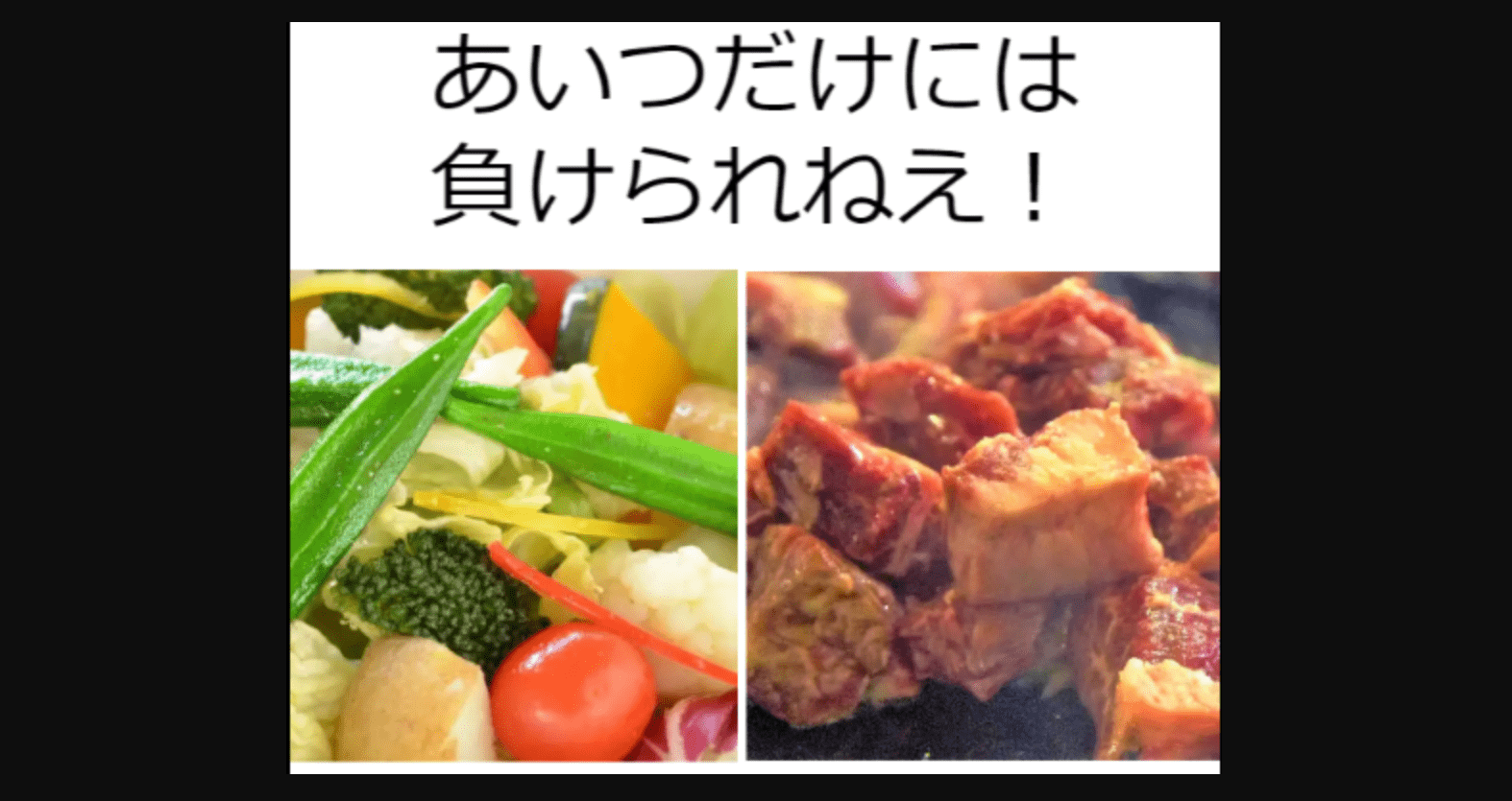 【クリックゲー】サラダ vs 肉料理