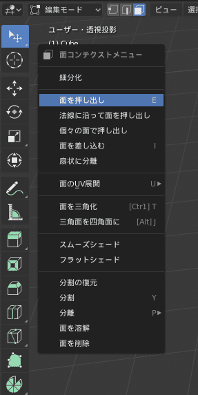 Blender マウス右ボタンクリック 面コンテクストメニュー