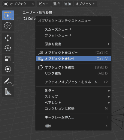 Blender オブジェクトモード コンテクストメニュー
