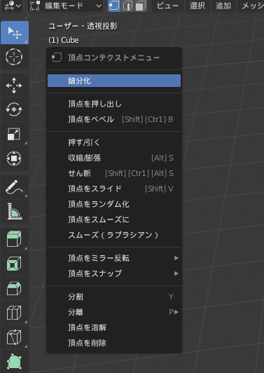 Blender マウス右ボタンクリック 頂点コンテクストメニュー
