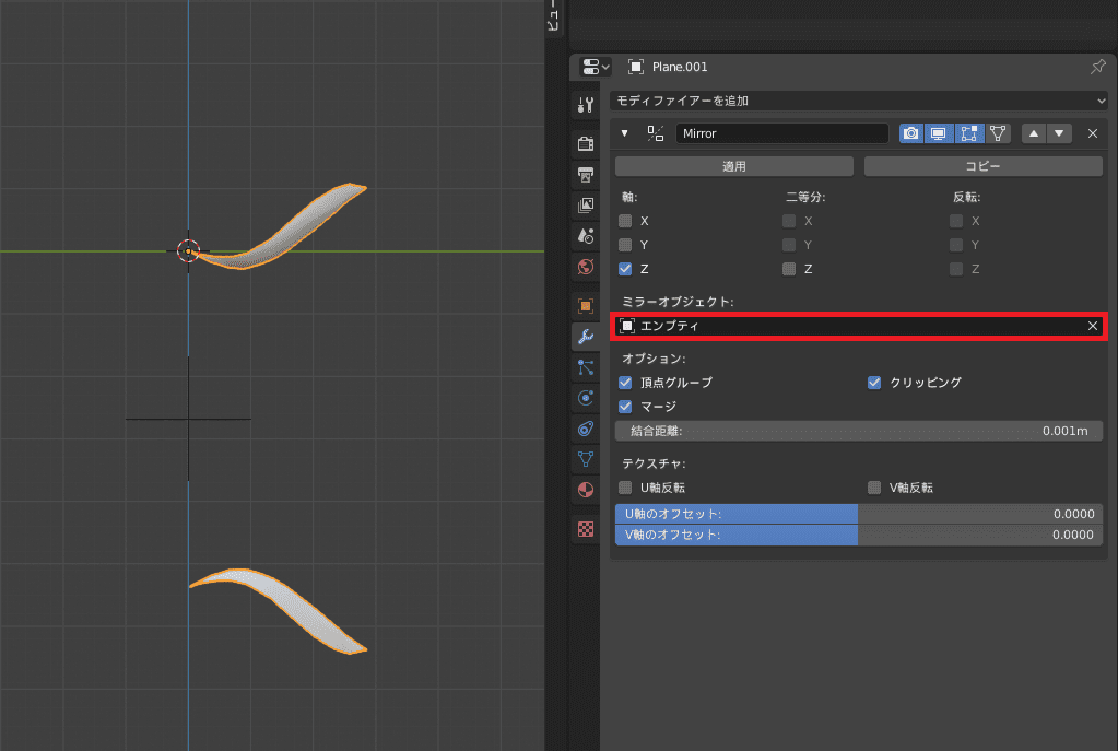 Blender ミラーモディファイアー 3DCG モデリング エンプティ