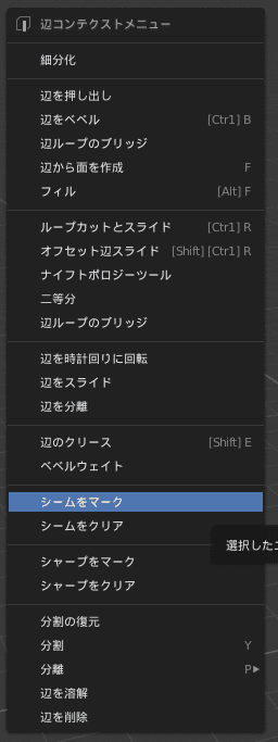 Blender 辺コンテクストメニュー シーム付け モデリング