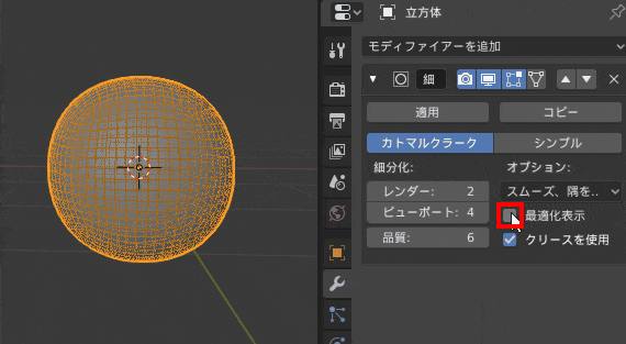 Blender 細分化 サブディビジョンサーフェス モデリング 3DCG 立方体