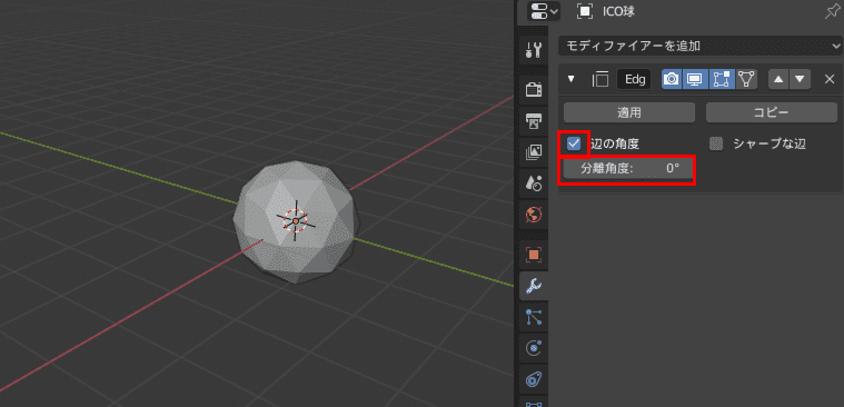 Blender 辺分離 EdgeSplit モディファイアー 3DC モデリング ICO球