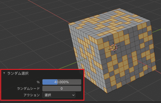 Blender ランダム選択 3DCG モデリング Cube 立方体 オペレーターパネル
