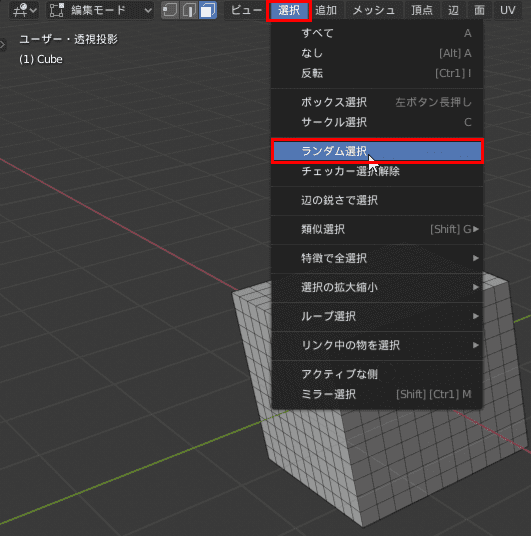 Blender ランダム選択 3DCG モデリング Cube 立方体