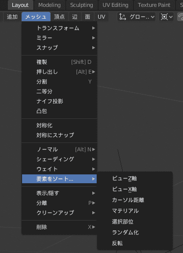 Blender メッシュ 要素をソート edit mode 編集モード 3DCG モデリング