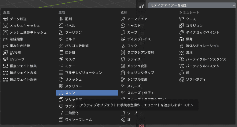 Blender スキン モディファイアー skin 3DCG モデリング