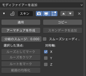 Blender スキン モディファイアー skin 3DCG モデリング