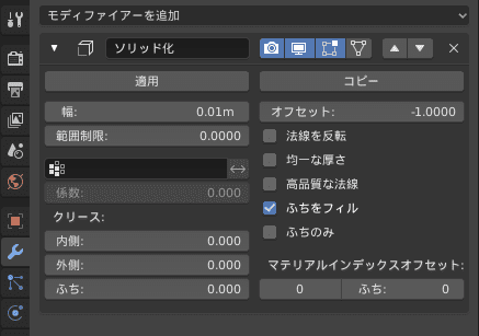 Blender ソリッド化 モディファイアー 厚み付け