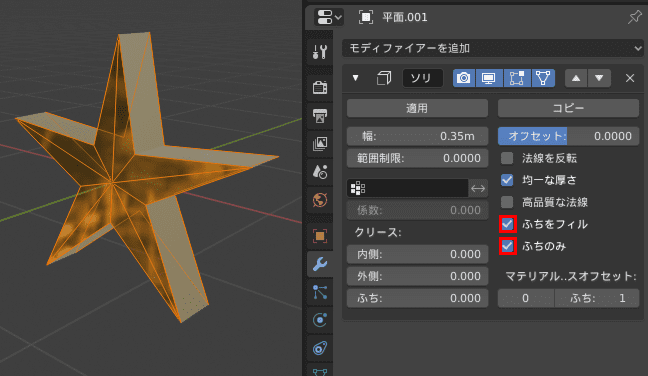 Blender ソリッド化 モディファイアー 厚み付け 星 クリスマス fill