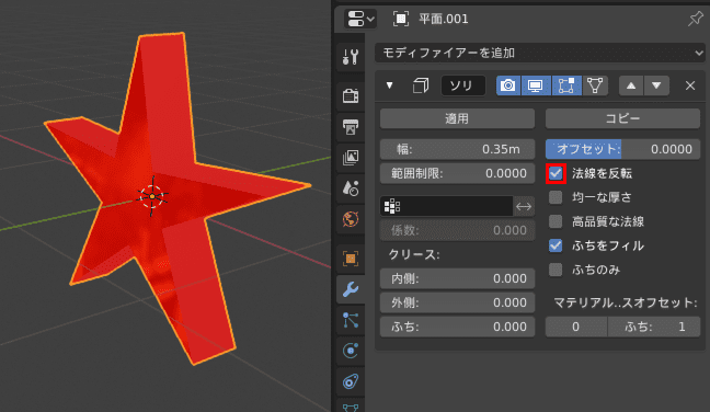 Blender ソリッド化 モディファイアー 厚み付け 星 クリスマス 法線