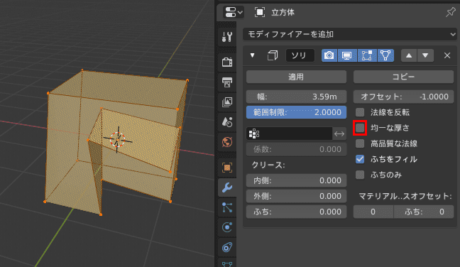 Blender ソリッド化 モディファイアー 厚み付け cube 立方体