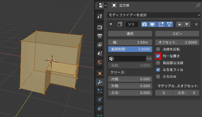 Blender ソリッド化 モディファイアー 厚み付け cube 立方体