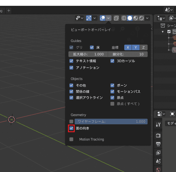 Blender ビューポート表示 面の向き 法線