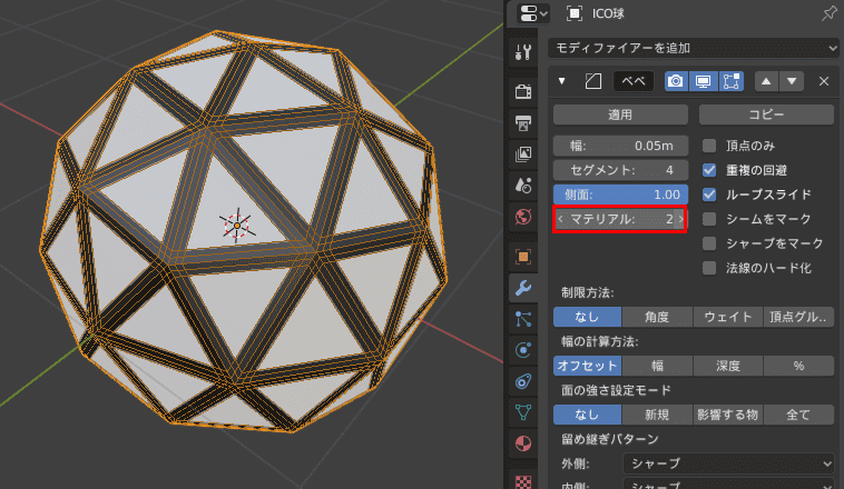 Blender ベベル モディファイアー 3DCG モデリング ico球 マテリアル マテリアルスロット