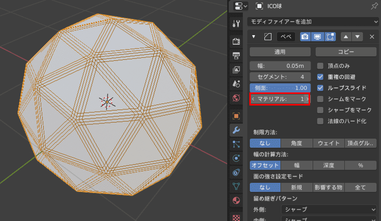 Blender ベベル モディファイアー 3DCG モデリング ico球 マテリアル マテリアルスロット