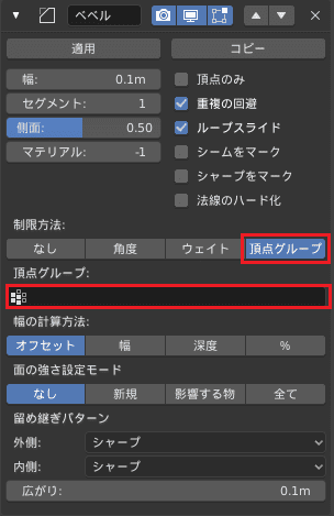 Blender ベベル モディファイアー 3DCG モデリング 頂点グループ