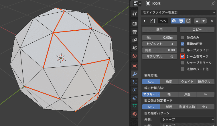 Blender ベベル モディファイアー 3DCG モデリング ico球 シーム