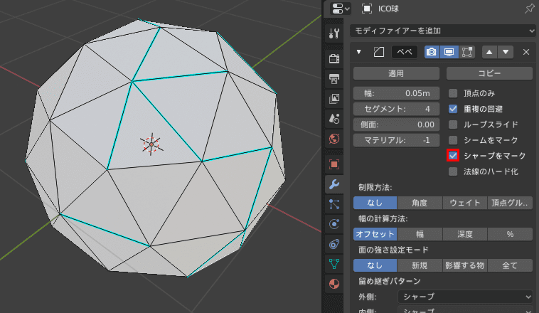 Blender ベベル モディファイアー 3DCG モデリング ico球 シャープ