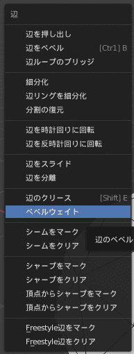 Blender ベベルウェイト 辺メニュー  3DCG モデリング