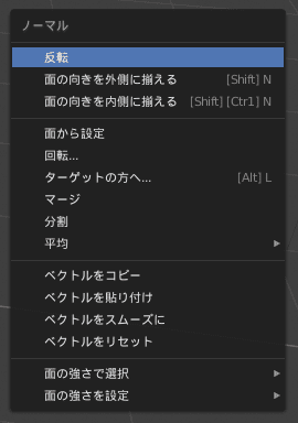 Blender ノーマルメニュー 法線 Normals 3DCG モデリング