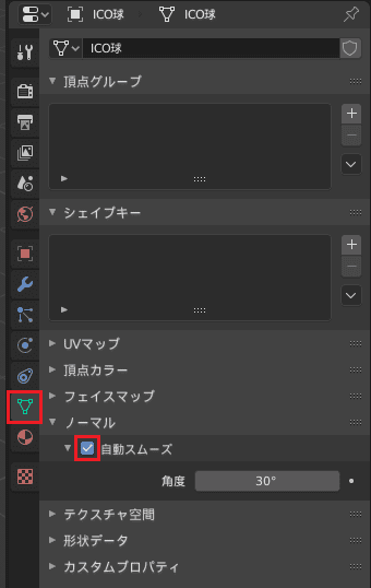 Blender シェーディング フラット スムーズ 自動スムーズ ノーマル 3DCG モデリング ico球