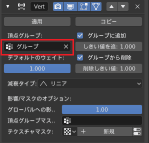 Blender 頂点ウェイト編集 モディファイアー 3DCG モデリング