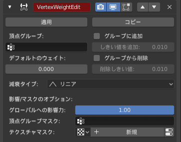 Blender 頂点ウェイト編集 モディファイアー 3DCG モデリング