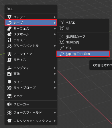Blender アドオン 追加 カーブ Add-on Sapling_Tree_Gen 3DCG モデリング