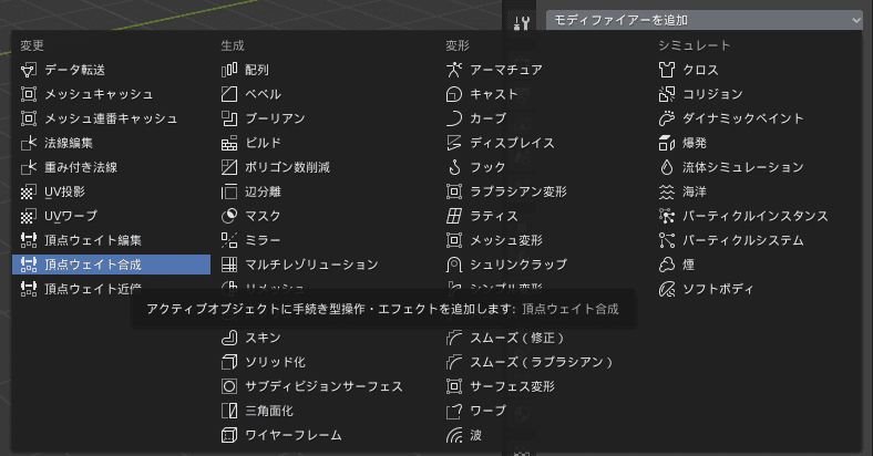 Blender 頂点ウェイト合成 モディファイアー 3DCG モデリング 頂点グループ