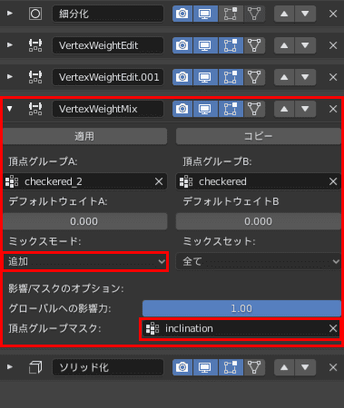 Blender サブディビジョンサーフェス ソリッド化 頂点ウェイト編集 頂点ウェイト合成 モディファイアー 頂点グループ 3DCG モデリング