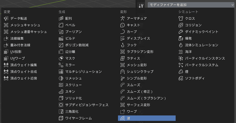 Blender 波 モディファイアー 3DCG モデリング