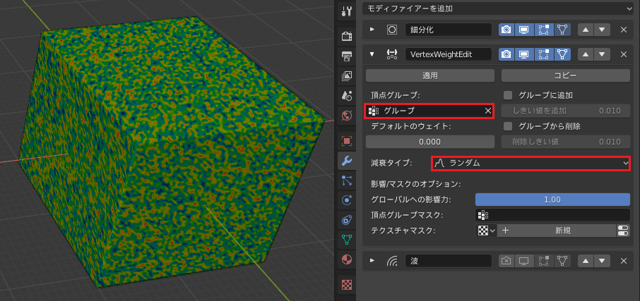 Blender 頂点グループ 頂点ウェイト編集 モディファイアー ランダム 3DCG モデリング ウェイトペイント
