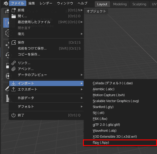 Blender ファイル インポート fSpy Import アドオン 3DCG モデリング テクスチャ