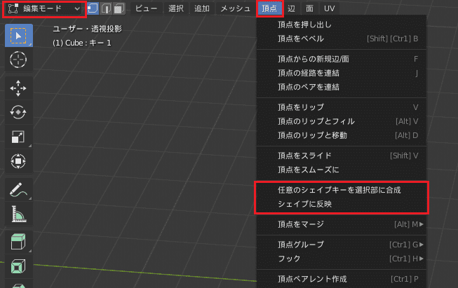 Blender シェイプキー 3DCG モデリング 編集モード シェイプキーオペレーター