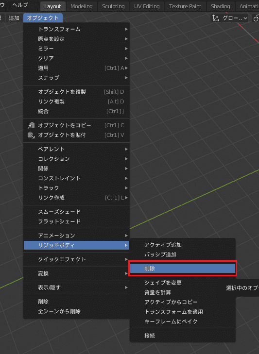 Blender オブジェクトメニュー リジッドボディ 物理シミュレーション 3DCG モデリング