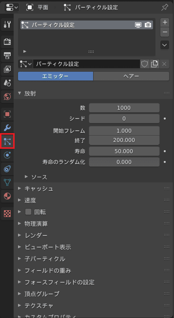 Blender パーティクルシステム 3DCG プロパティエディター