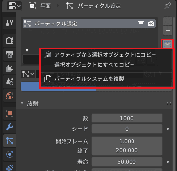 Blender パーティクルシステム 3DCG プロパティエディター スペシャルメニュー