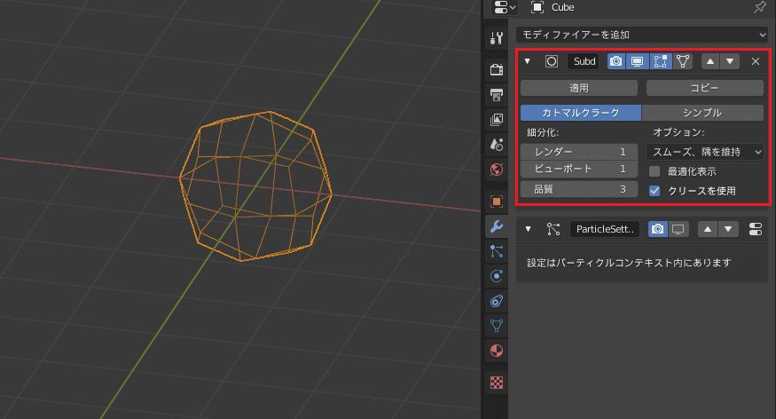 Blender サブディビジョンサーフェス パーティクルシステム モディファイアー 細分化 3DCG Cube 立方体