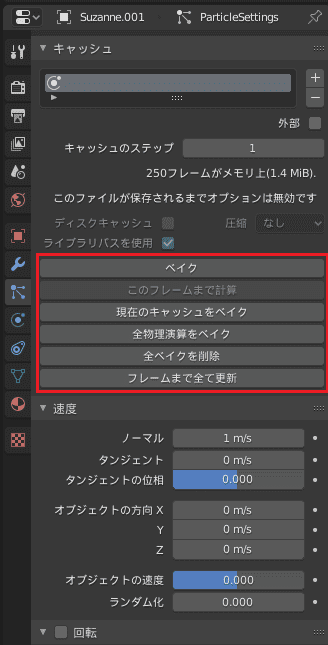 Blender 2 8 データのキャッシュの保存やベイキング パーティクルシステム ほろほろりドットコム