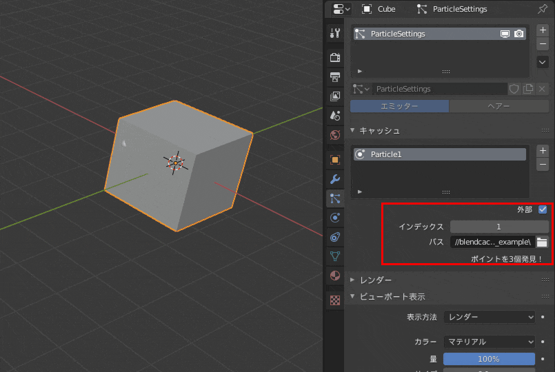 Blender パーティクルシステム エミッター Cube 立方体 3DCG