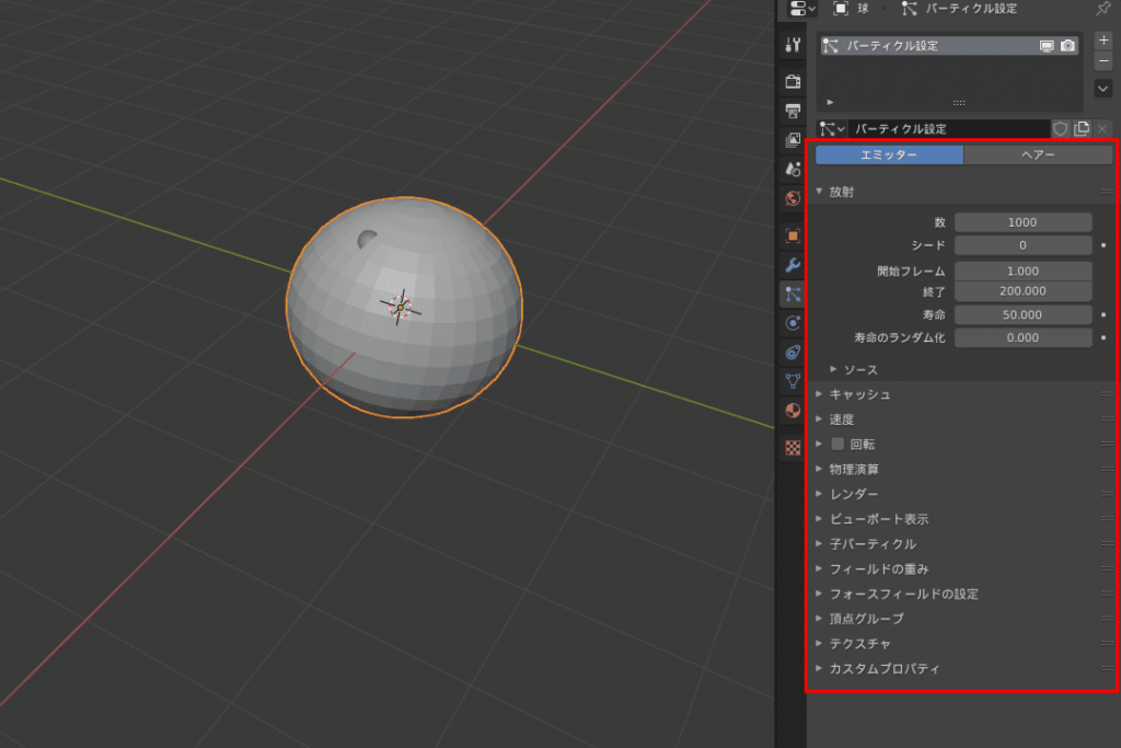 Blender 球 メッシュ オブジェクト パーティクルシステム プロパティエディター 3DCG モデリング