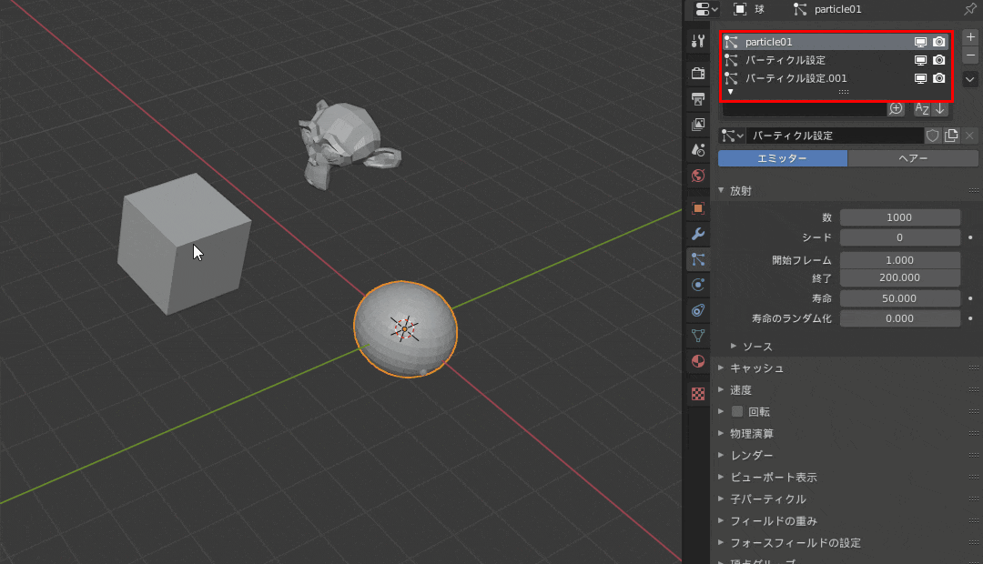 Blender 球 立方体 モンキー メッシュ オブジェクト パーティクルシステム プロパティエディター 3DCG モデリング