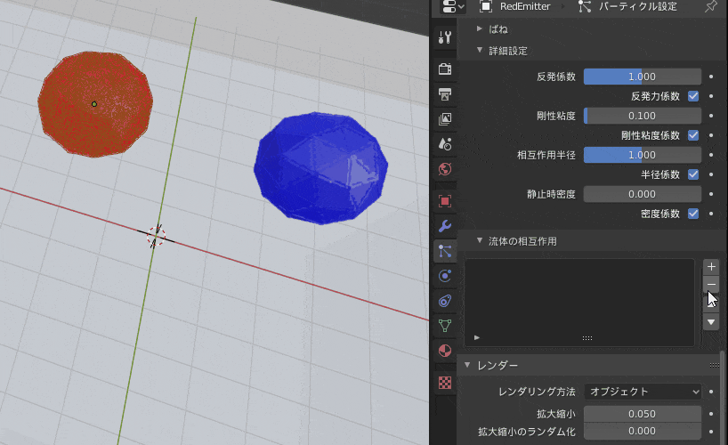 Blender パーティクルシステム エミッター 流体 ICO球 コリジョン 3DCG