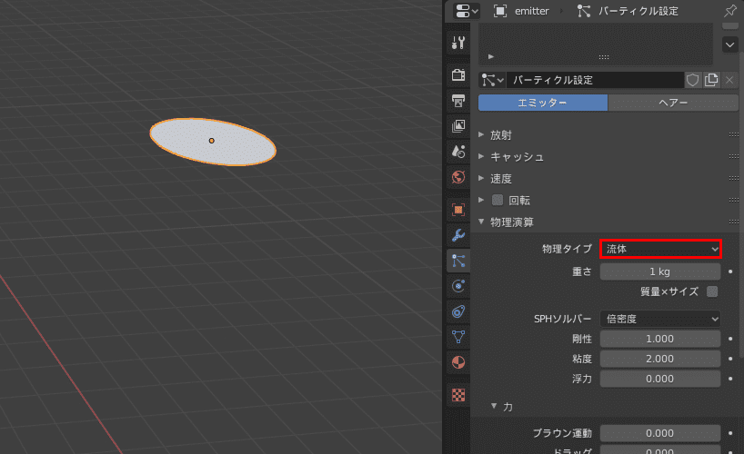 Blender パーティクルシステム エミッター 円 3DCG