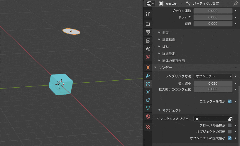 Blender パーティクルシステム エミッター 円 立方体 3DCG