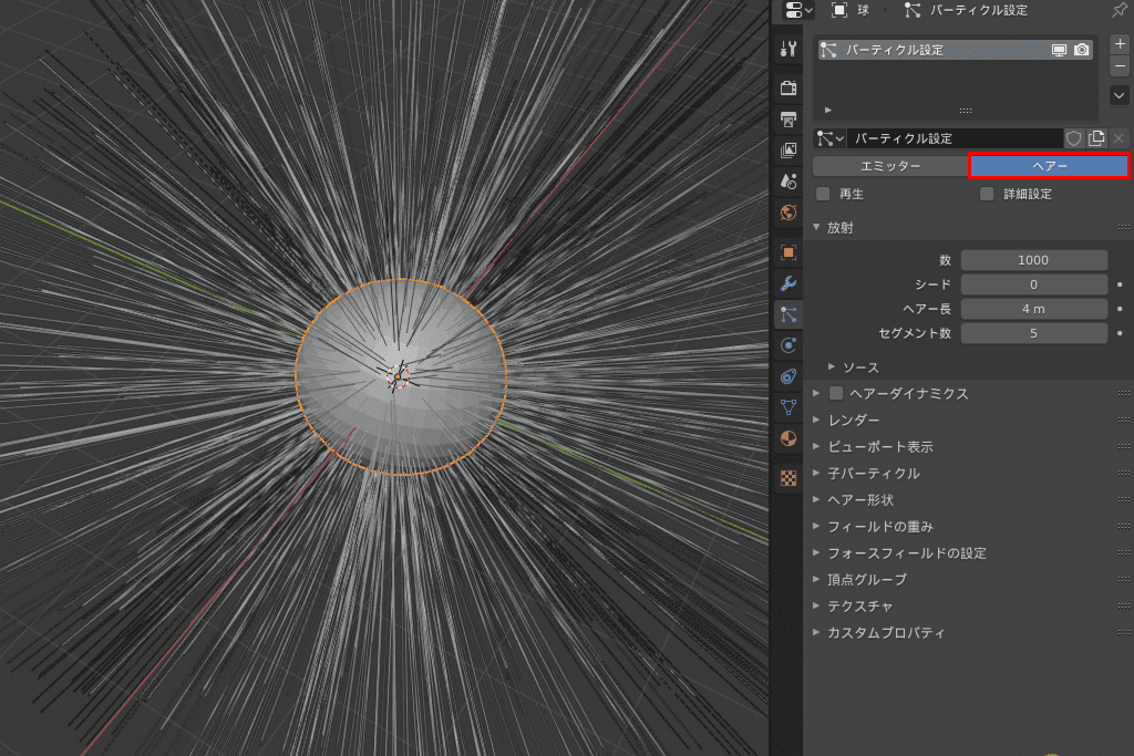 Blender パーティクルシステム ヘアー 3DCG