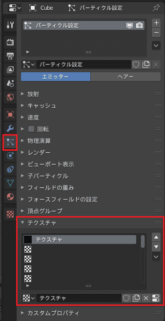 Blender パーティクルシステム プロパティエディタ 3DCG