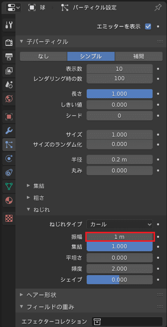 Blender パーティクルシステム プロパティエディタ 3DCG